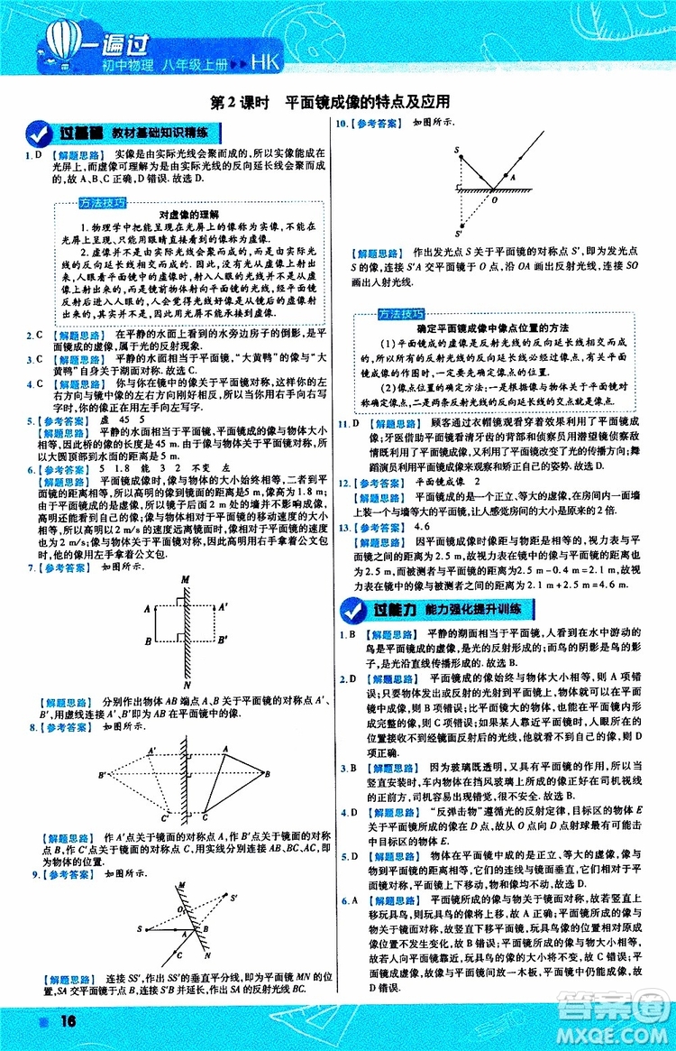 2020版一遍過(guò)八年級(jí)上冊(cè)物理HK滬科版參考答案