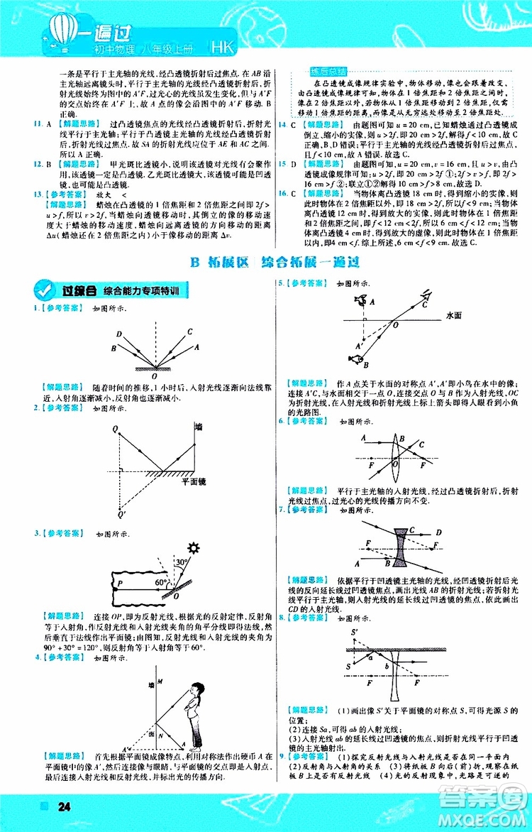 2020版一遍過(guò)八年級(jí)上冊(cè)物理HK滬科版參考答案