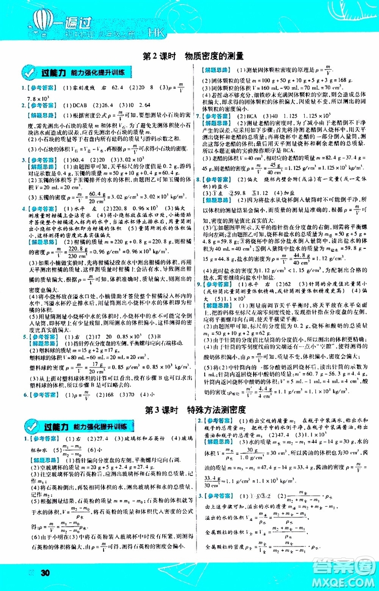 2020版一遍過(guò)八年級(jí)上冊(cè)物理HK滬科版參考答案