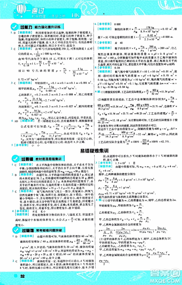 2020版一遍過(guò)八年級(jí)上冊(cè)物理HK滬科版參考答案