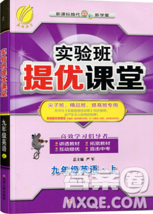 2019秋春雨教育實(shí)驗(yàn)班提優(yōu)課堂英語九年級(jí)上冊(cè)YL譯林版參考答案