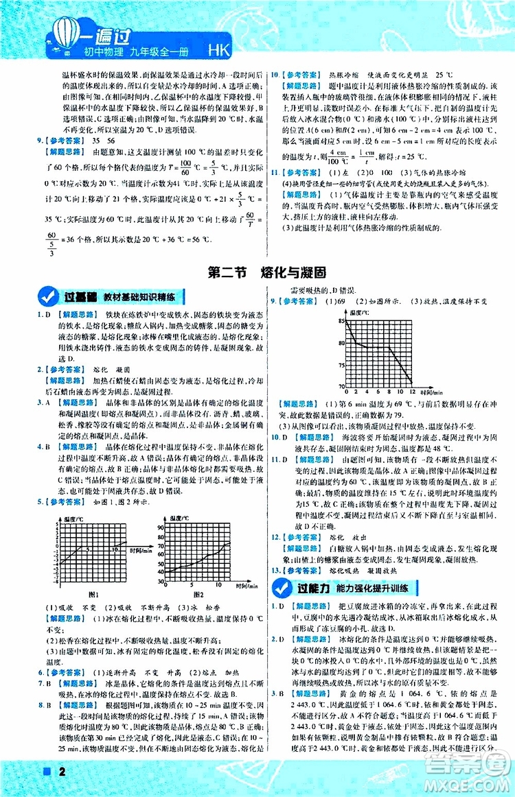 2020版一遍過九年級(jí)全一冊(cè)物理HK滬科版參考答案