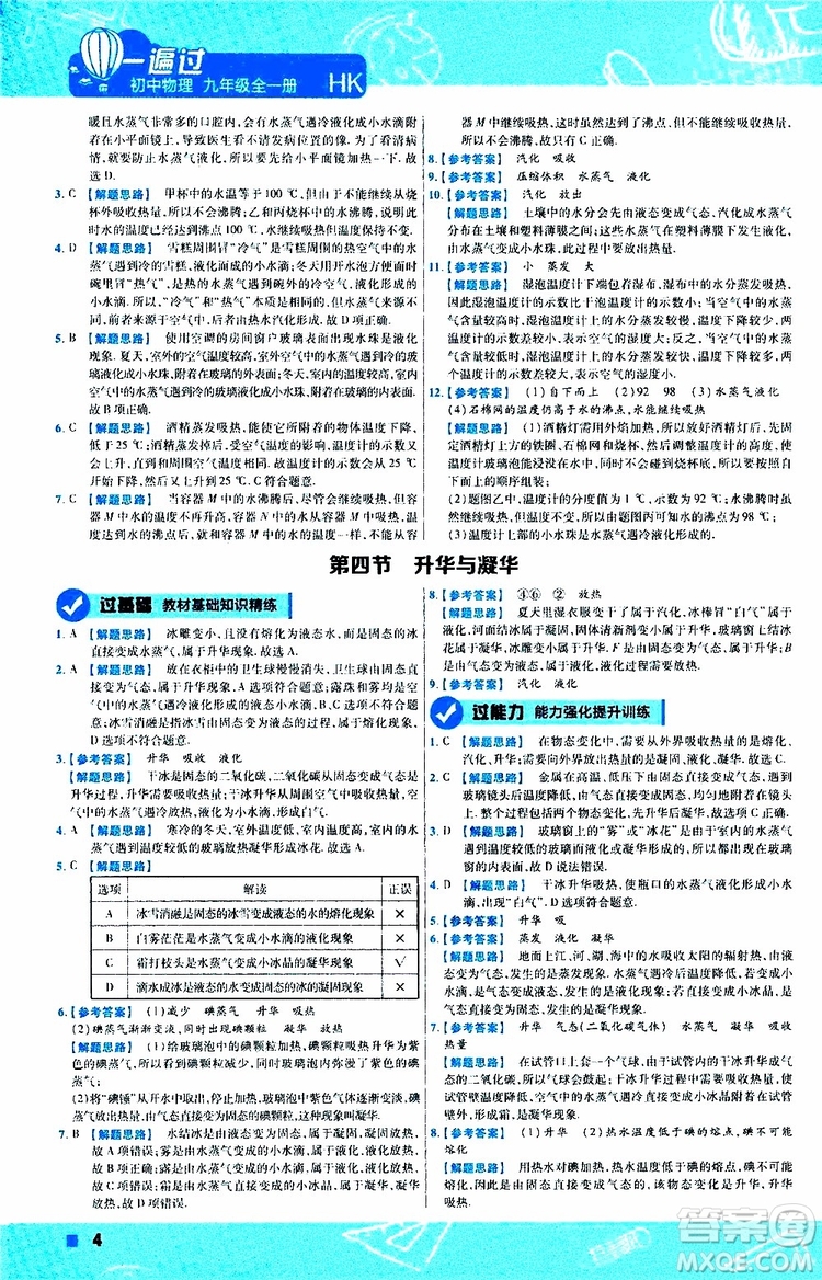 2020版一遍過九年級(jí)全一冊(cè)物理HK滬科版參考答案
