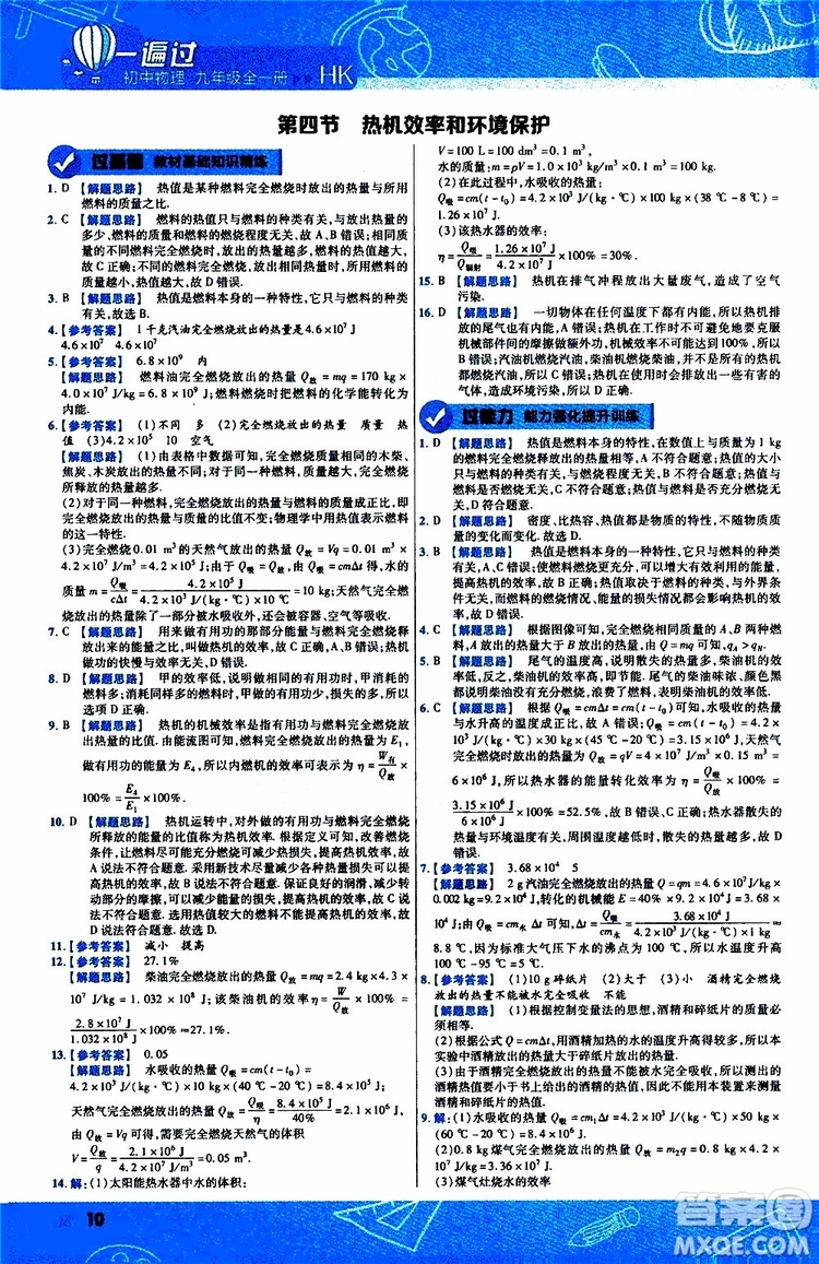 2020版一遍過九年級(jí)全一冊(cè)物理HK滬科版參考答案