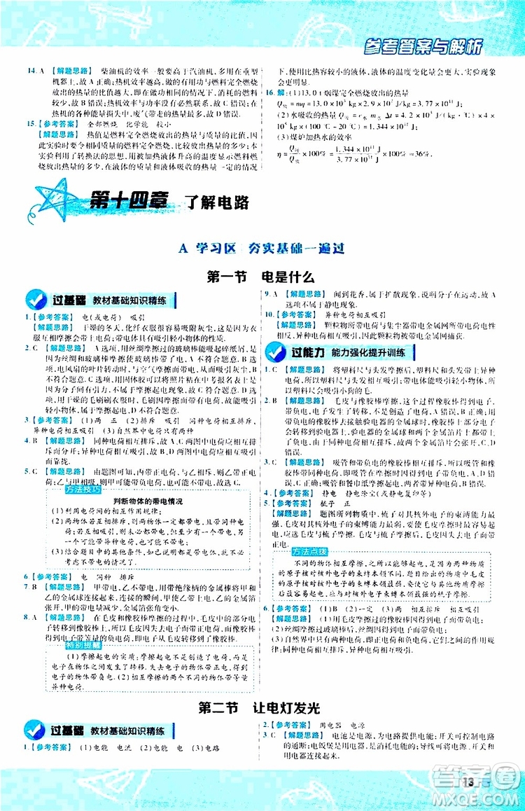 2020版一遍過九年級(jí)全一冊(cè)物理HK滬科版參考答案