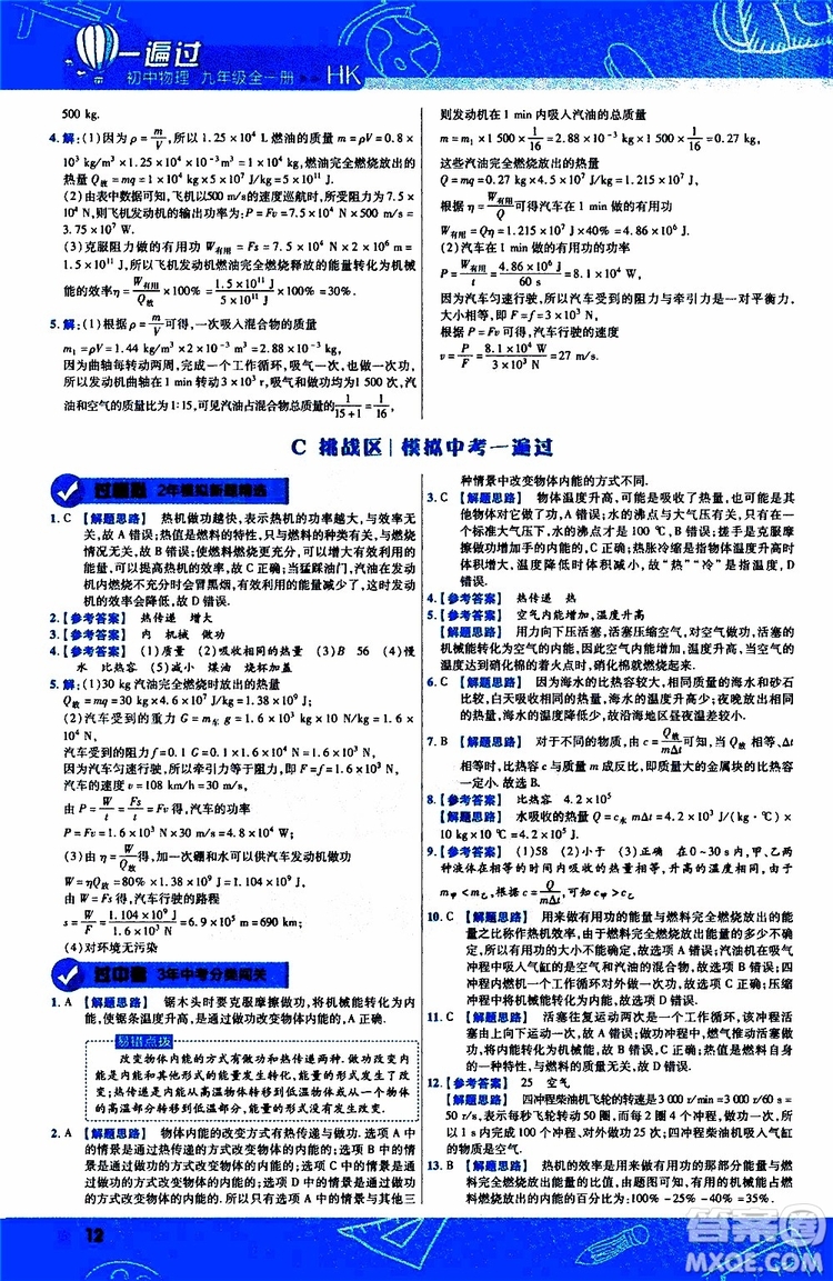 2020版一遍過九年級(jí)全一冊(cè)物理HK滬科版參考答案