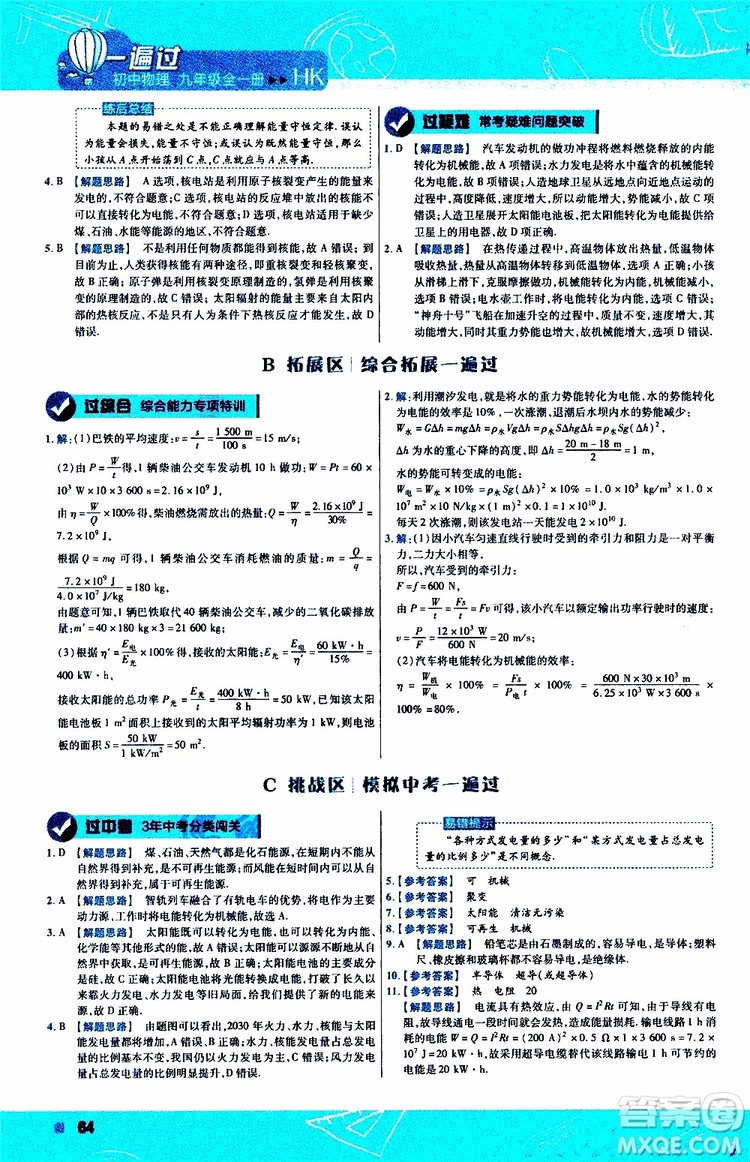 2020版一遍過九年級(jí)全一冊(cè)物理HK滬科版參考答案