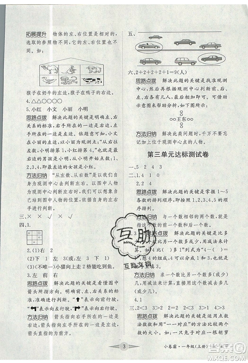 江西高校出版社2019金喵教育小卷霸一年級上冊數(shù)學參考答案
