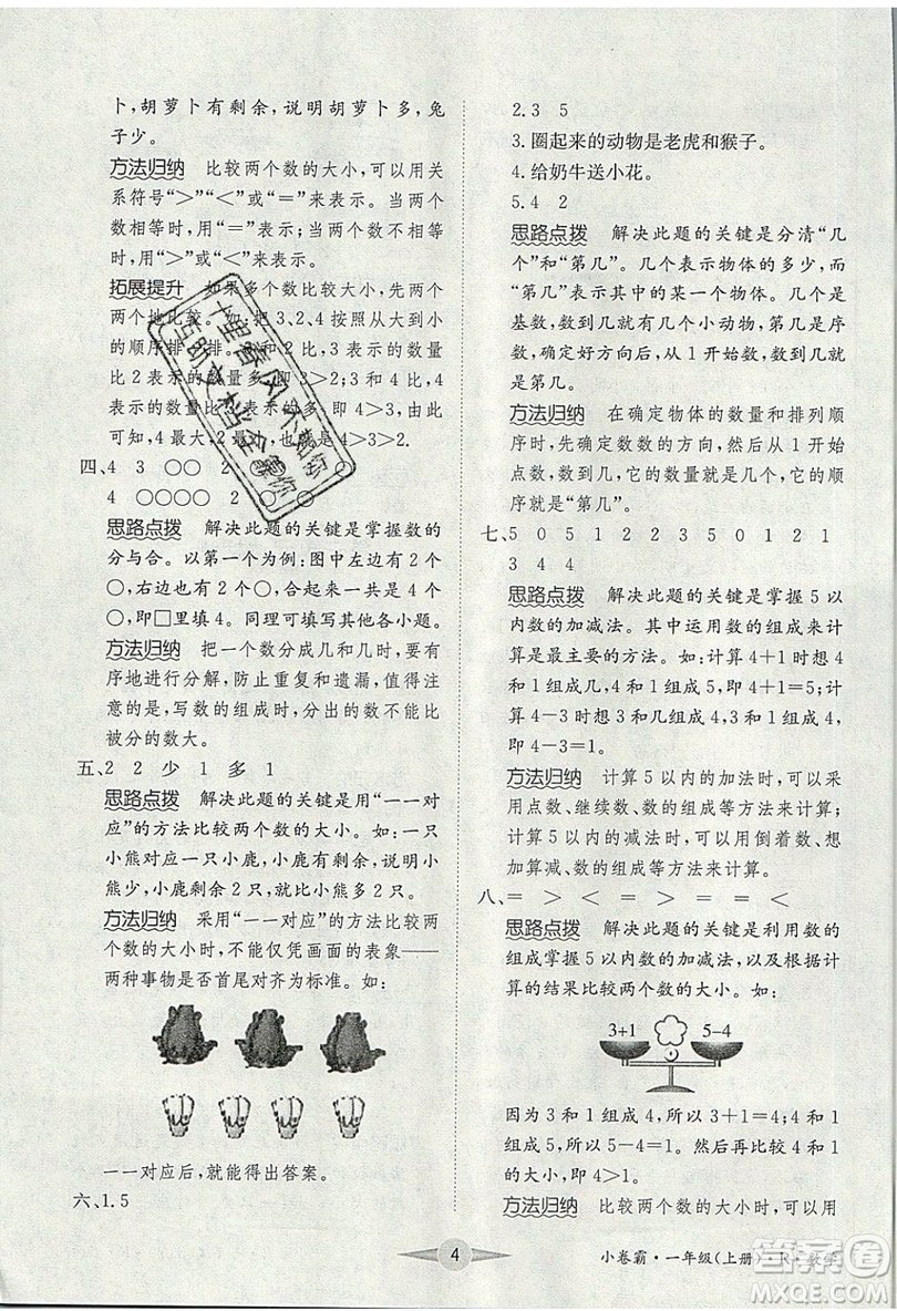 江西高校出版社2019金喵教育小卷霸一年級上冊數(shù)學參考答案