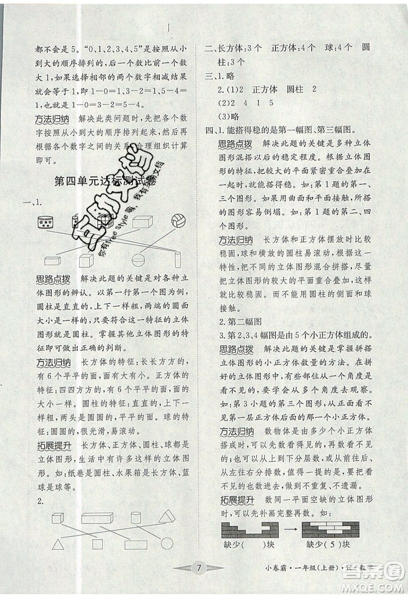 江西高校出版社2019金喵教育小卷霸一年級上冊數(shù)學參考答案