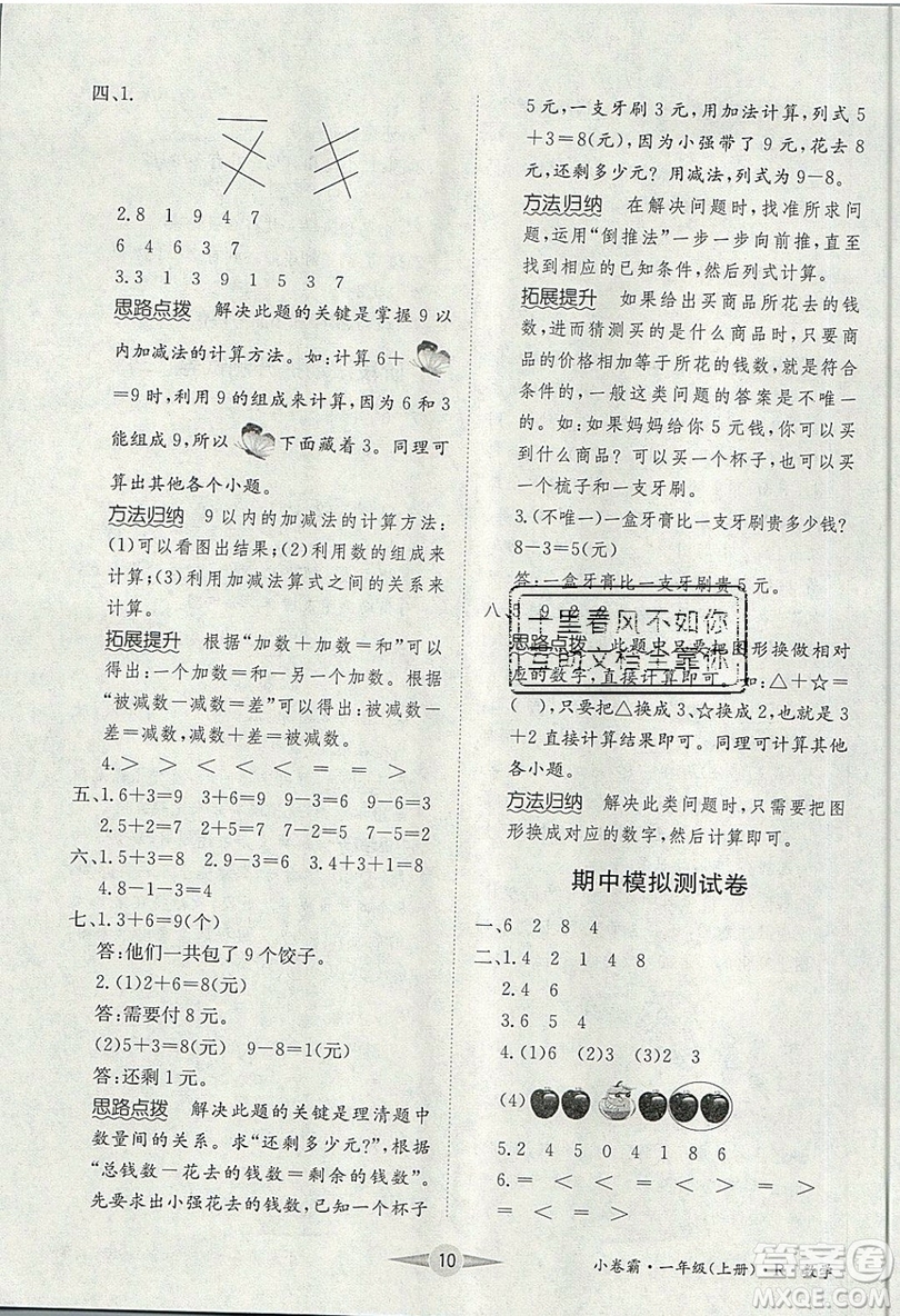 江西高校出版社2019金喵教育小卷霸一年級上冊數(shù)學參考答案