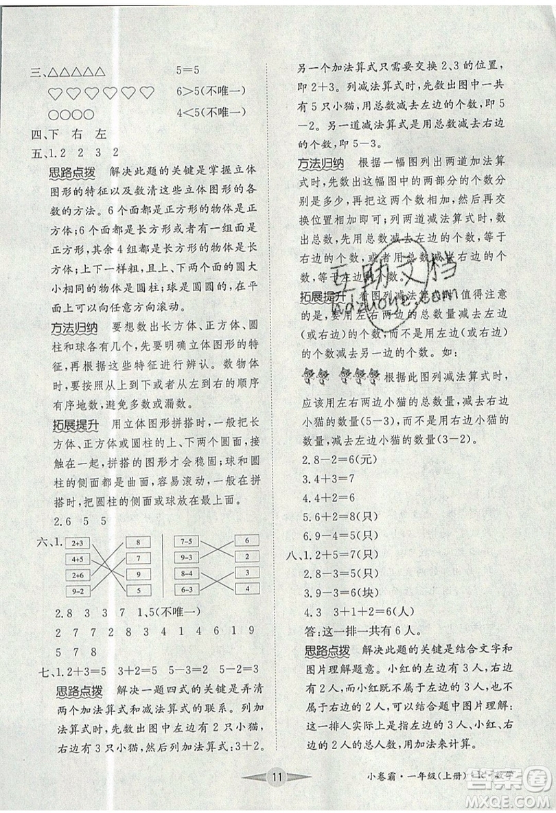 江西高校出版社2019金喵教育小卷霸一年級上冊數(shù)學參考答案