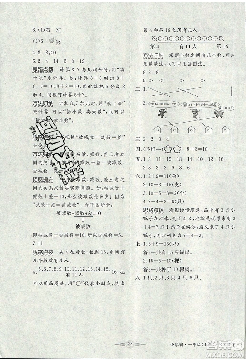 江西高校出版社2019金喵教育小卷霸一年級上冊數(shù)學參考答案