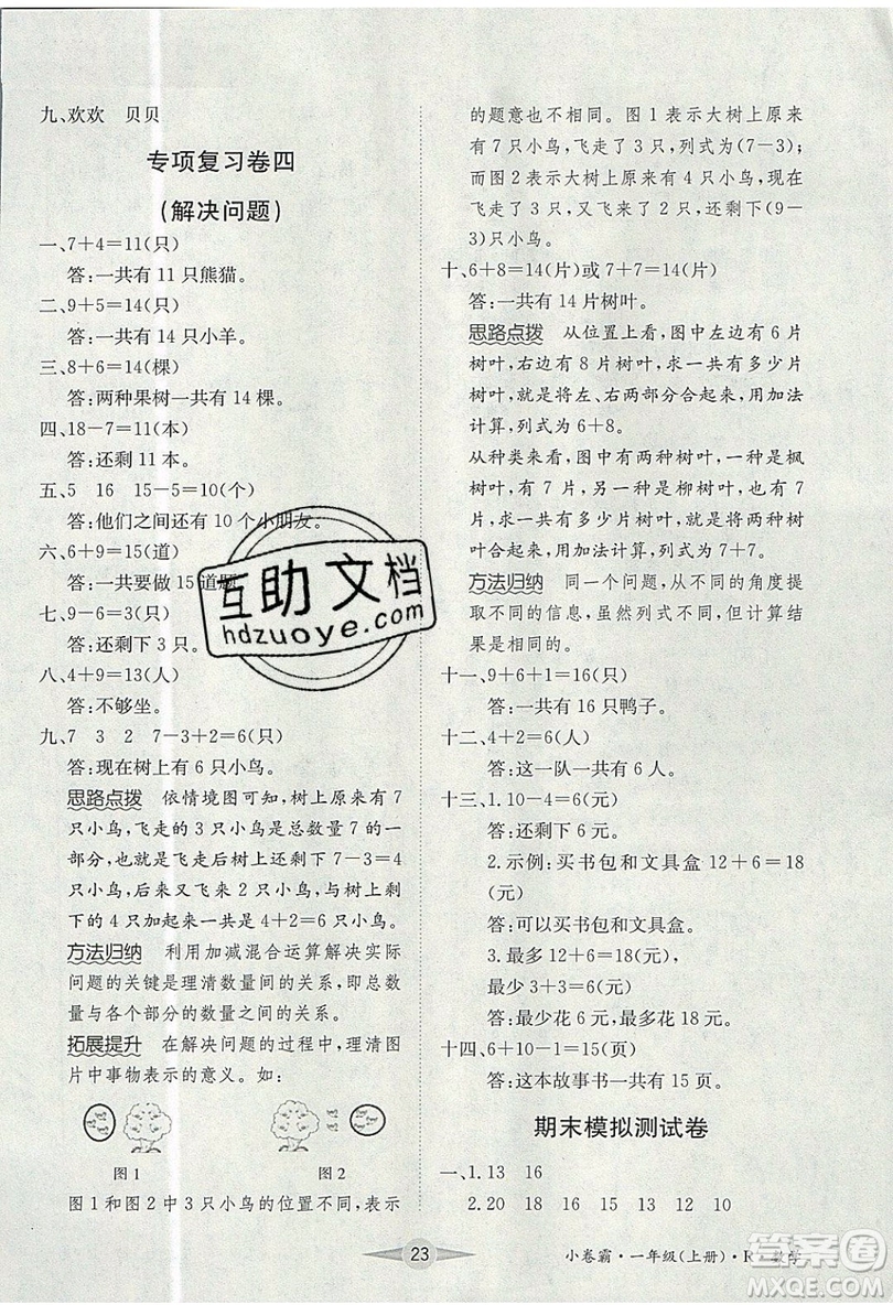 江西高校出版社2019金喵教育小卷霸一年級上冊數(shù)學參考答案