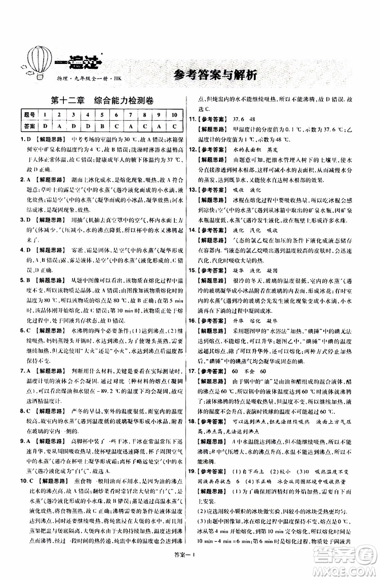 2020版一遍過單元綜合能力檢測卷九年級全一冊物理HK滬科版參考答案
