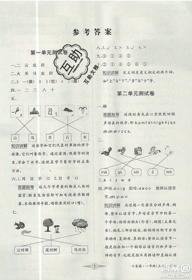 江西高校出版社2019金喵教育小卷霸一年級(jí)上冊(cè)語文參考答案