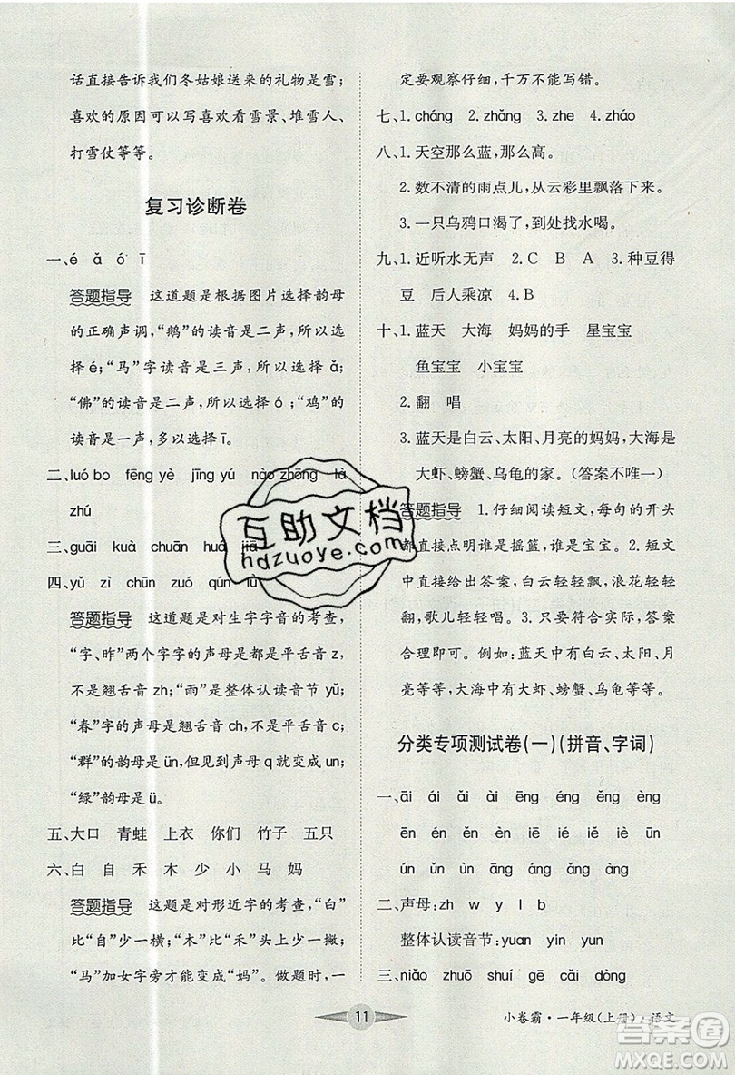江西高校出版社2019金喵教育小卷霸一年級(jí)上冊(cè)語文參考答案