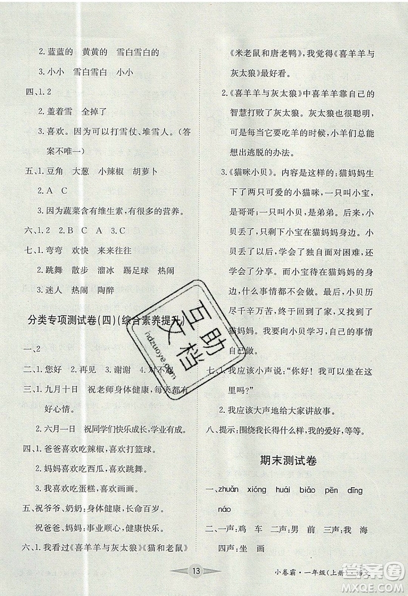 江西高校出版社2019金喵教育小卷霸一年級(jí)上冊(cè)語文參考答案