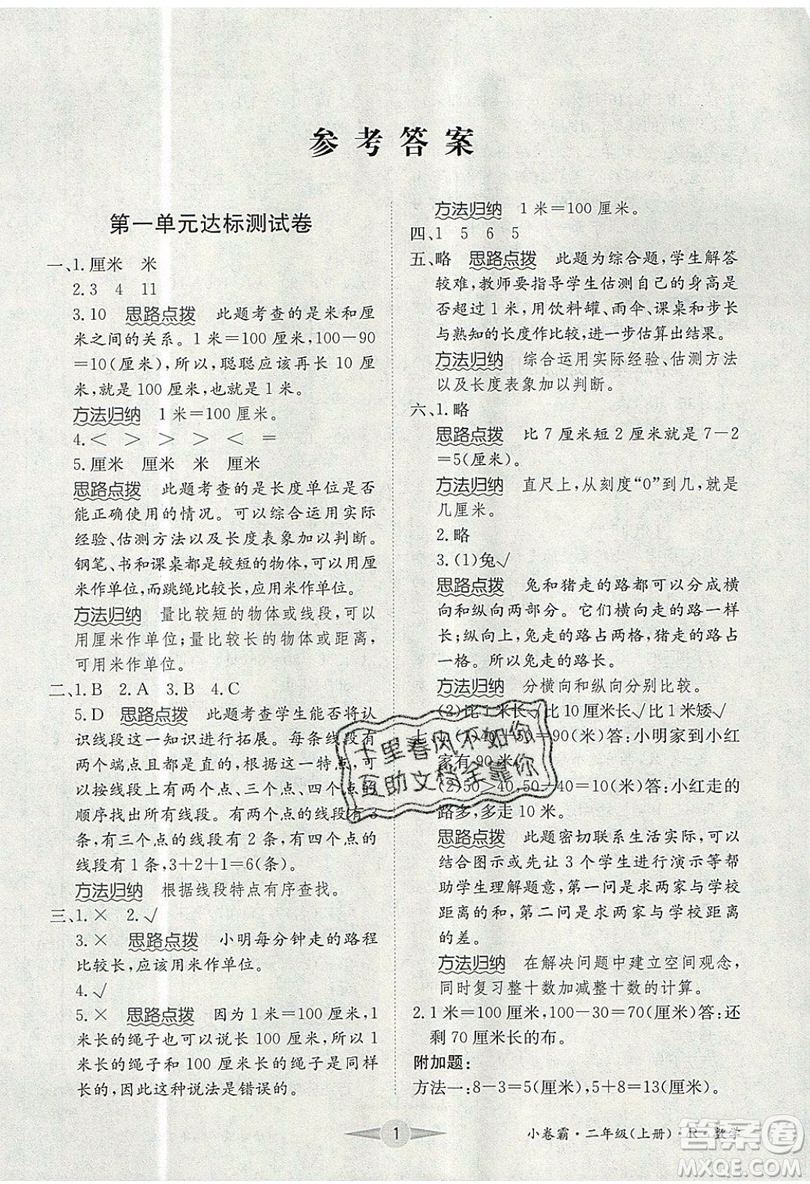 江西高校出版社2019金喵教育小卷霸二年級上冊數(shù)學參考答案