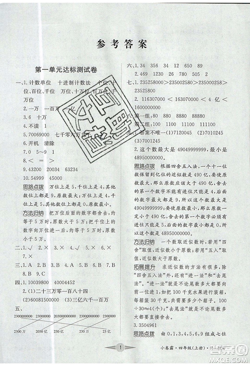 江西高校出版社2019金喵教育小卷霸四年級(jí)上冊(cè)數(shù)學(xué)參考答案