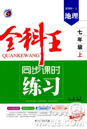 2019全科王同步課時練習(xí)七年級地理上冊新課標(biāo)人教版答案