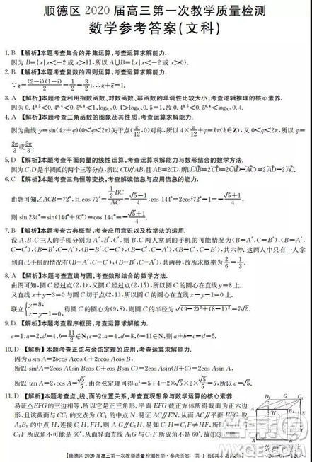 2020屆佛山市順德區(qū)高三第一次教學質量檢測文數(shù)試題答案