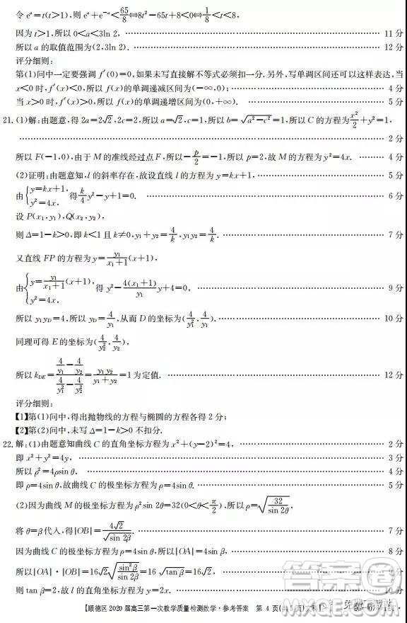 2020屆佛山市順德區(qū)高三第一次教學質量檢測文數(shù)試題答案