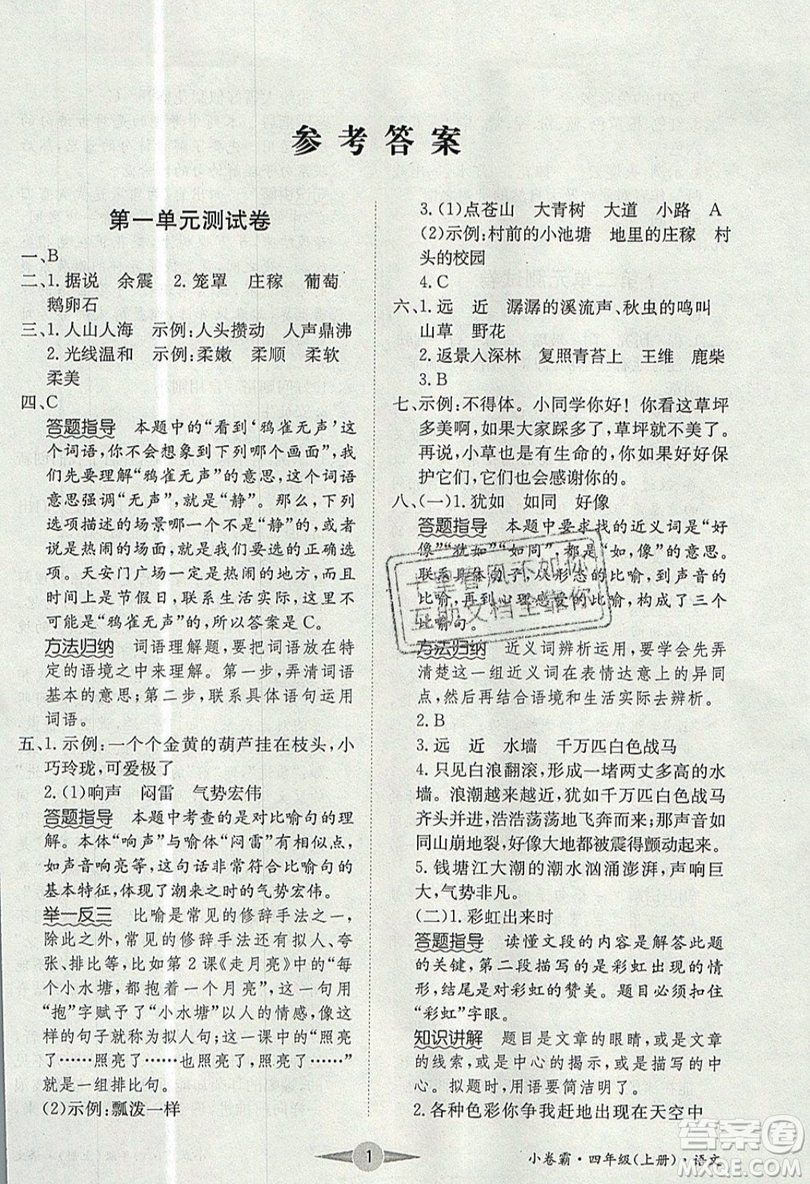 江西高校出版社2019金喵教育小卷霸四年級(jí)上冊(cè)語(yǔ)文參考答案
