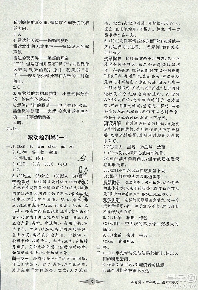 江西高校出版社2019金喵教育小卷霸四年級(jí)上冊(cè)語(yǔ)文參考答案