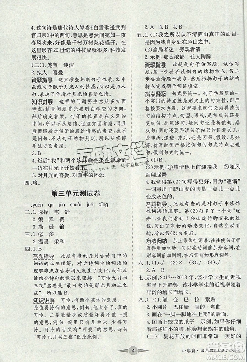 江西高校出版社2019金喵教育小卷霸四年級(jí)上冊(cè)語(yǔ)文參考答案