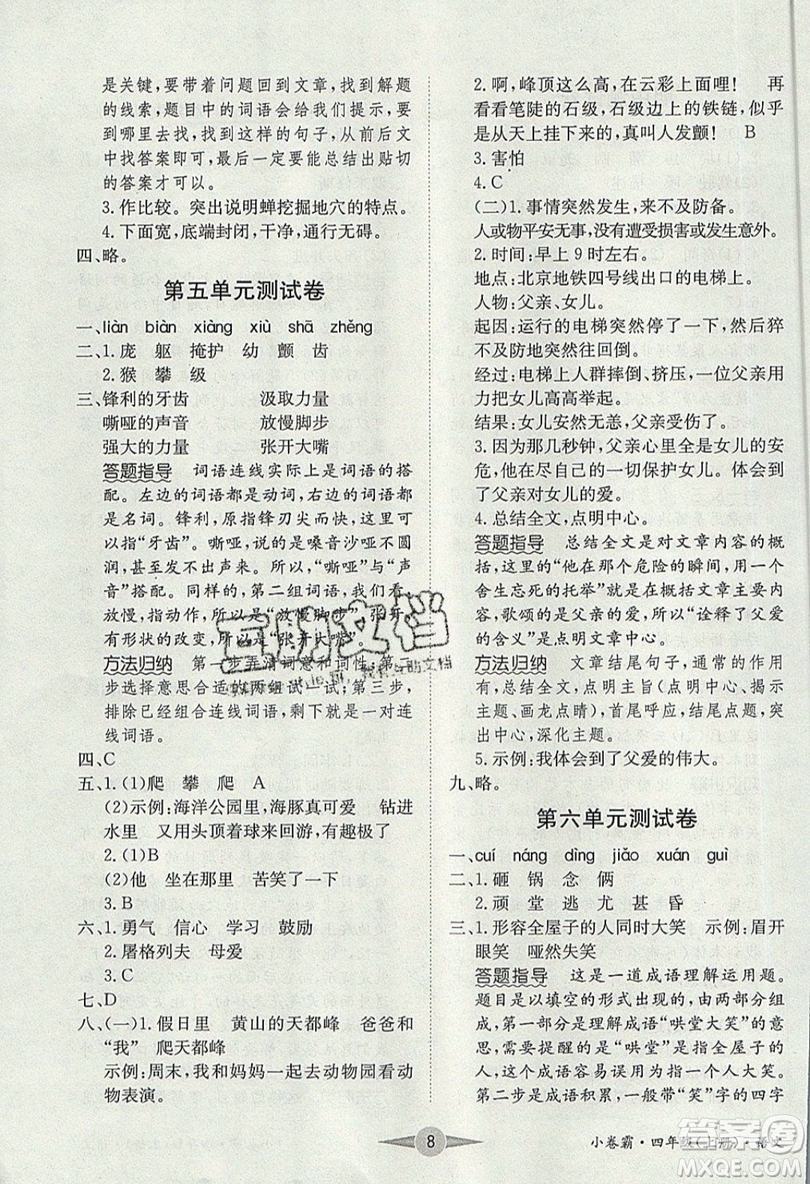 江西高校出版社2019金喵教育小卷霸四年級(jí)上冊(cè)語(yǔ)文參考答案
