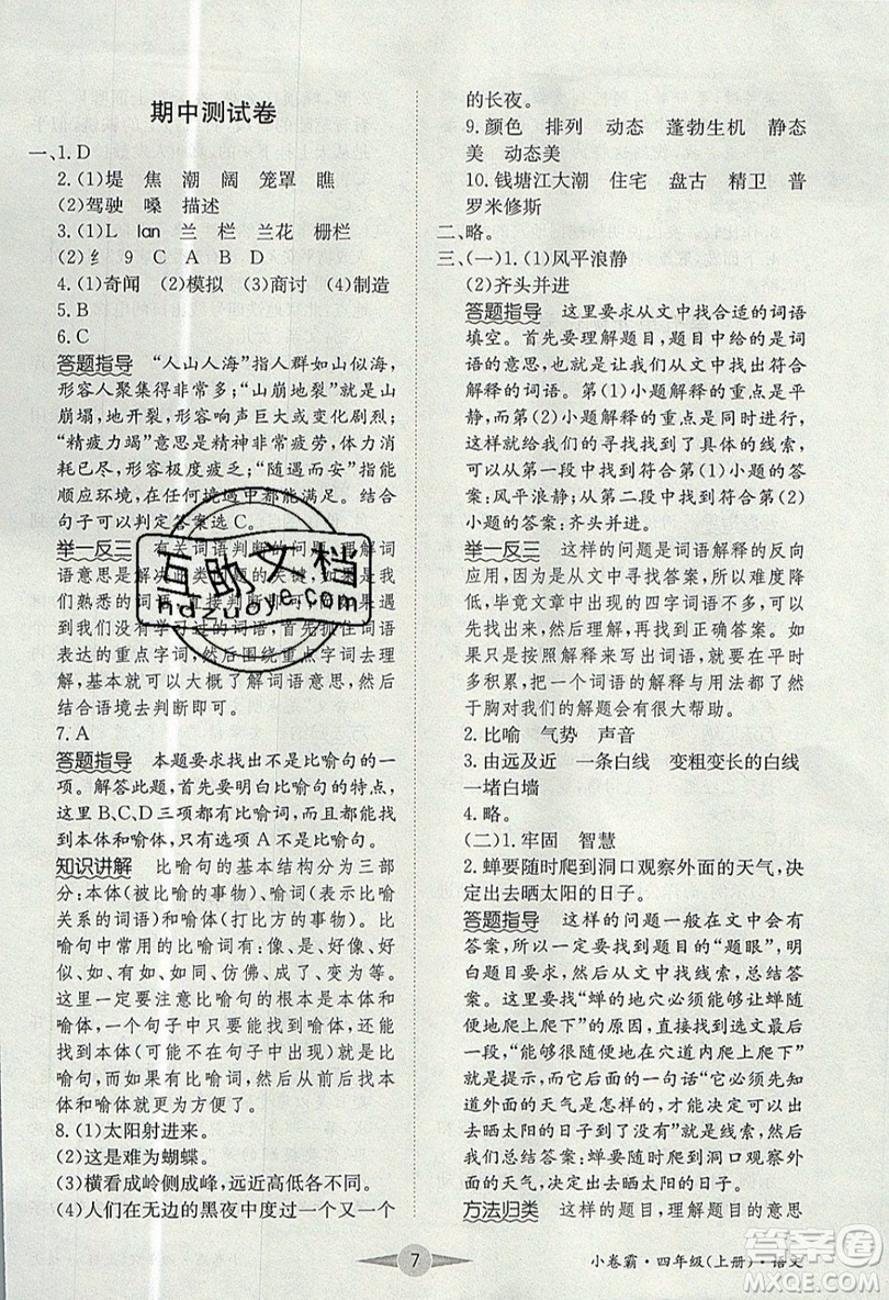 江西高校出版社2019金喵教育小卷霸四年級(jí)上冊(cè)語(yǔ)文參考答案