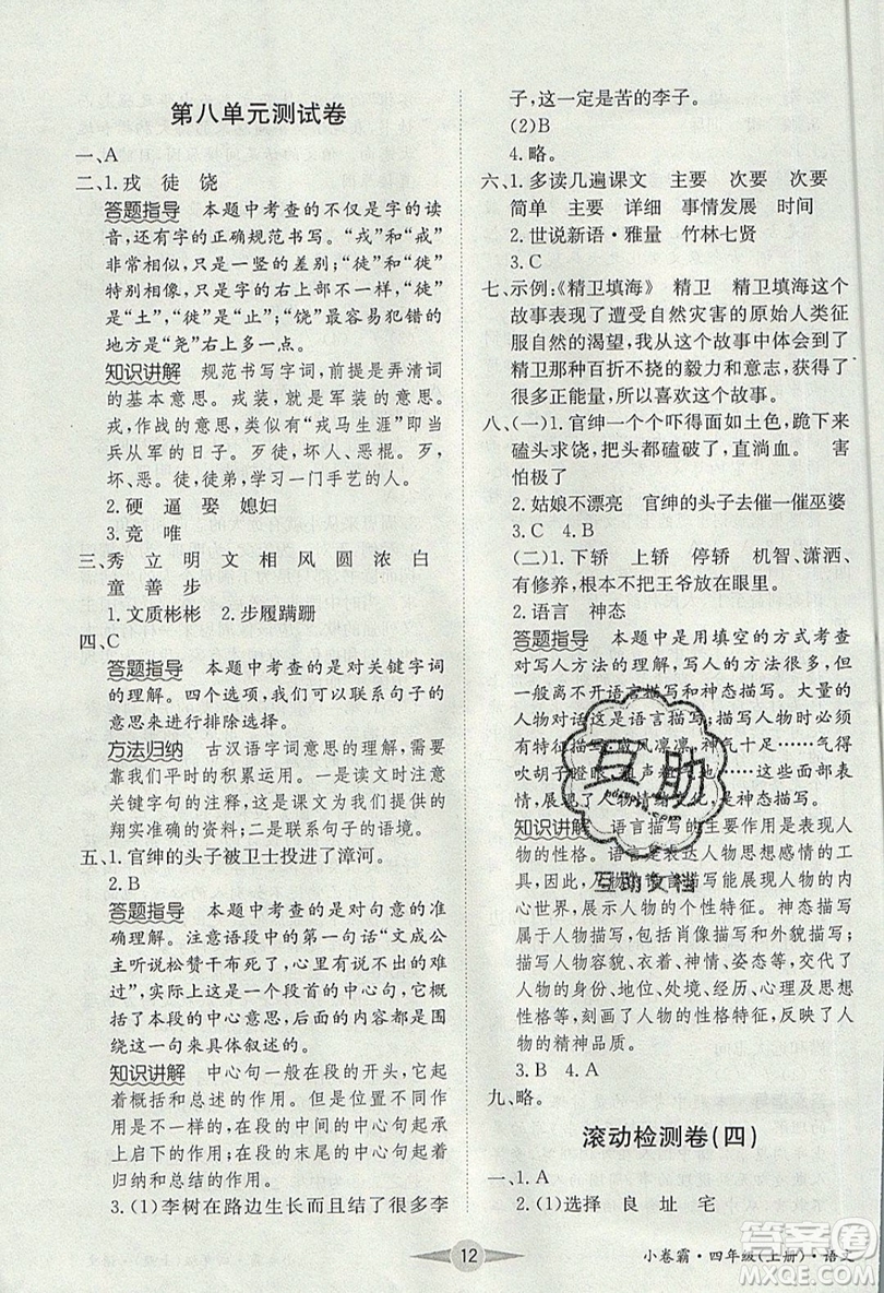 江西高校出版社2019金喵教育小卷霸四年級(jí)上冊(cè)語(yǔ)文參考答案