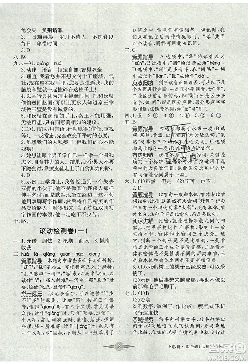 江西高校出版社2019金喵教育小卷霸五年級上冊語文參考答案