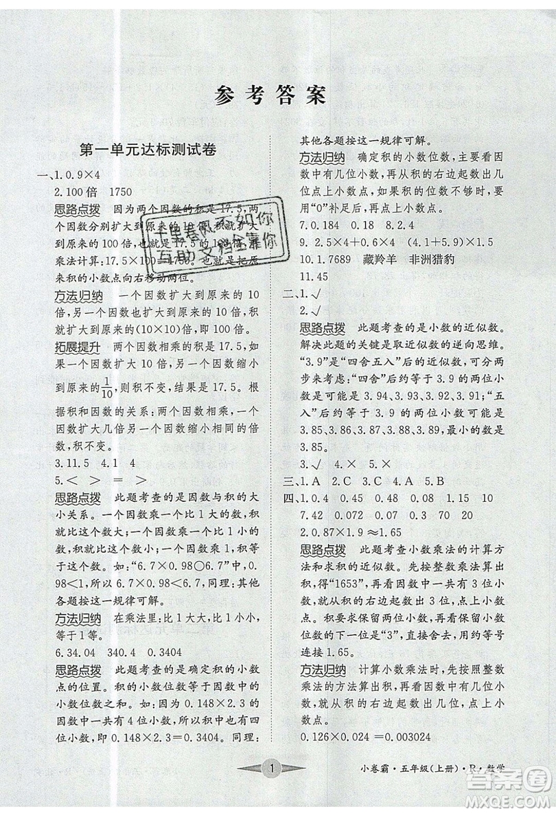 江西高校出版社2019金喵教育小卷霸五年級上冊數(shù)學參考答案