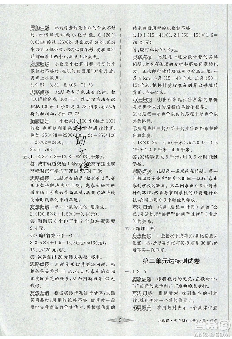 江西高校出版社2019金喵教育小卷霸五年級上冊數(shù)學參考答案
