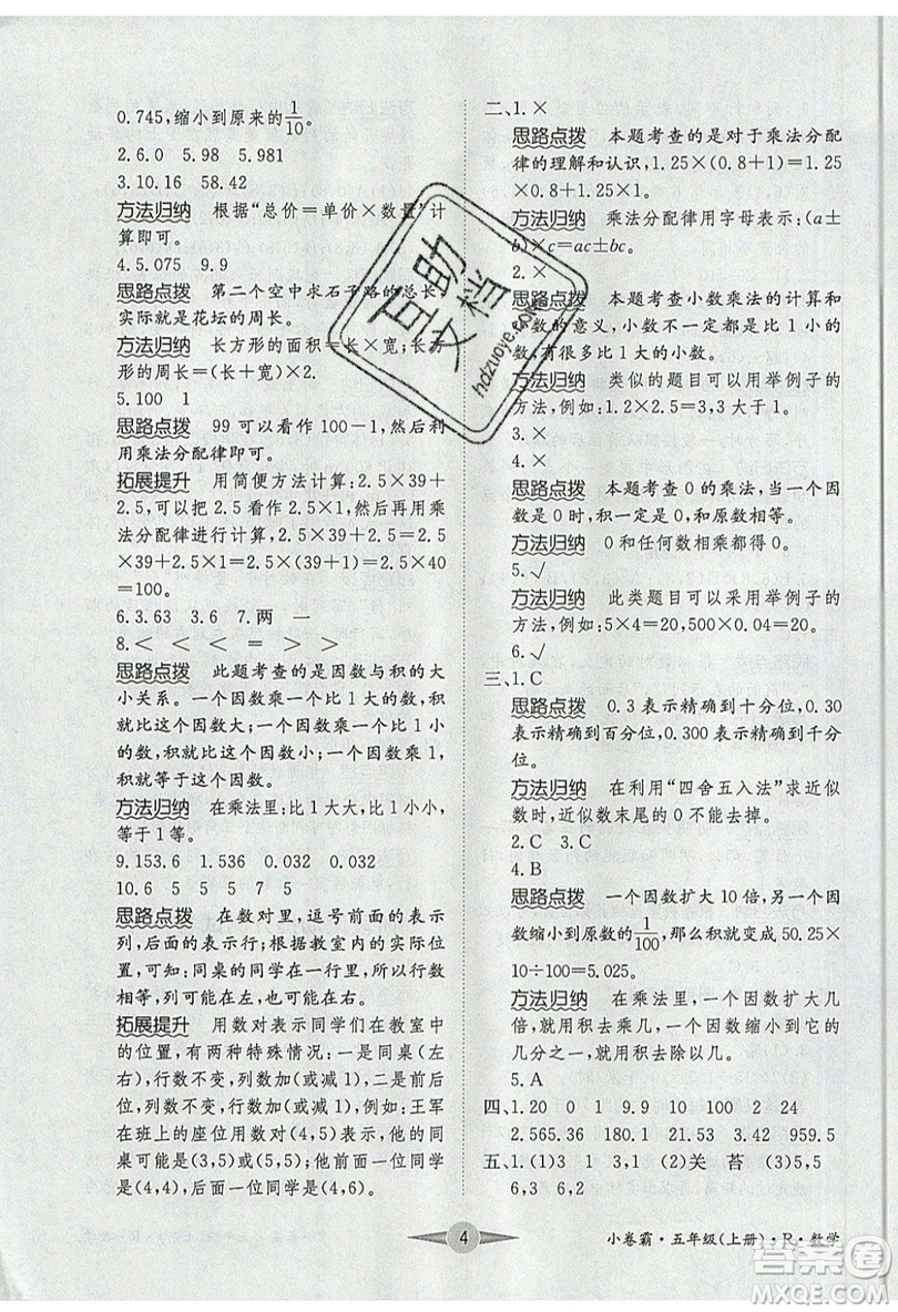 江西高校出版社2019金喵教育小卷霸五年級上冊數(shù)學參考答案