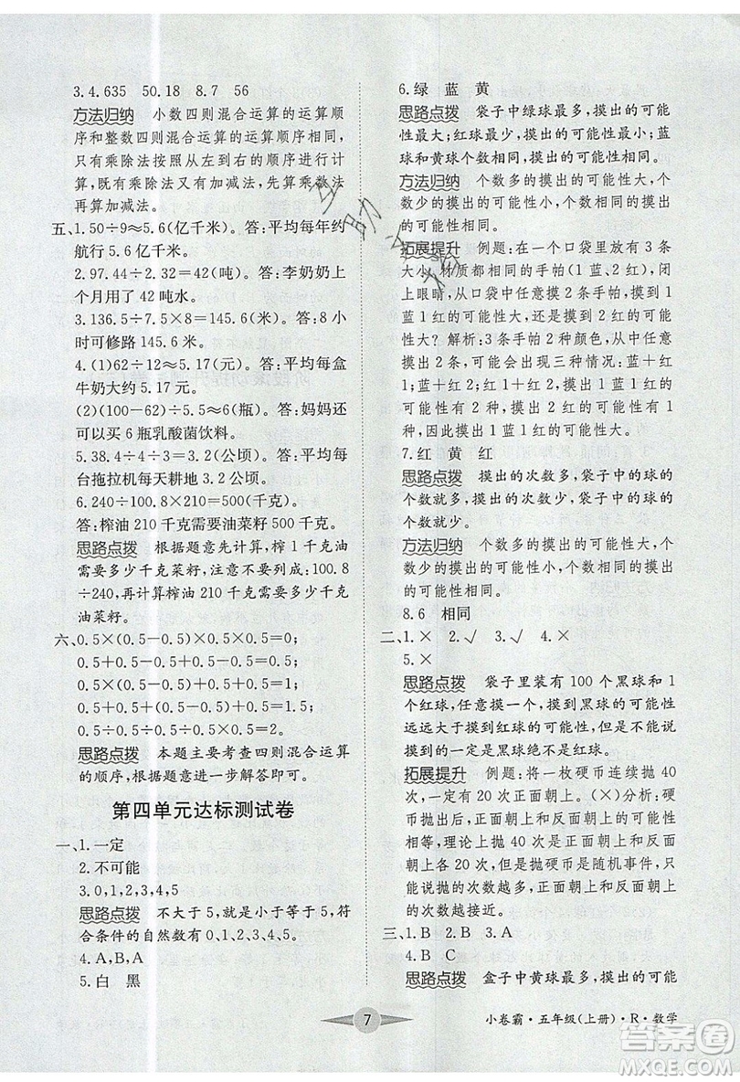 江西高校出版社2019金喵教育小卷霸五年級上冊數(shù)學參考答案