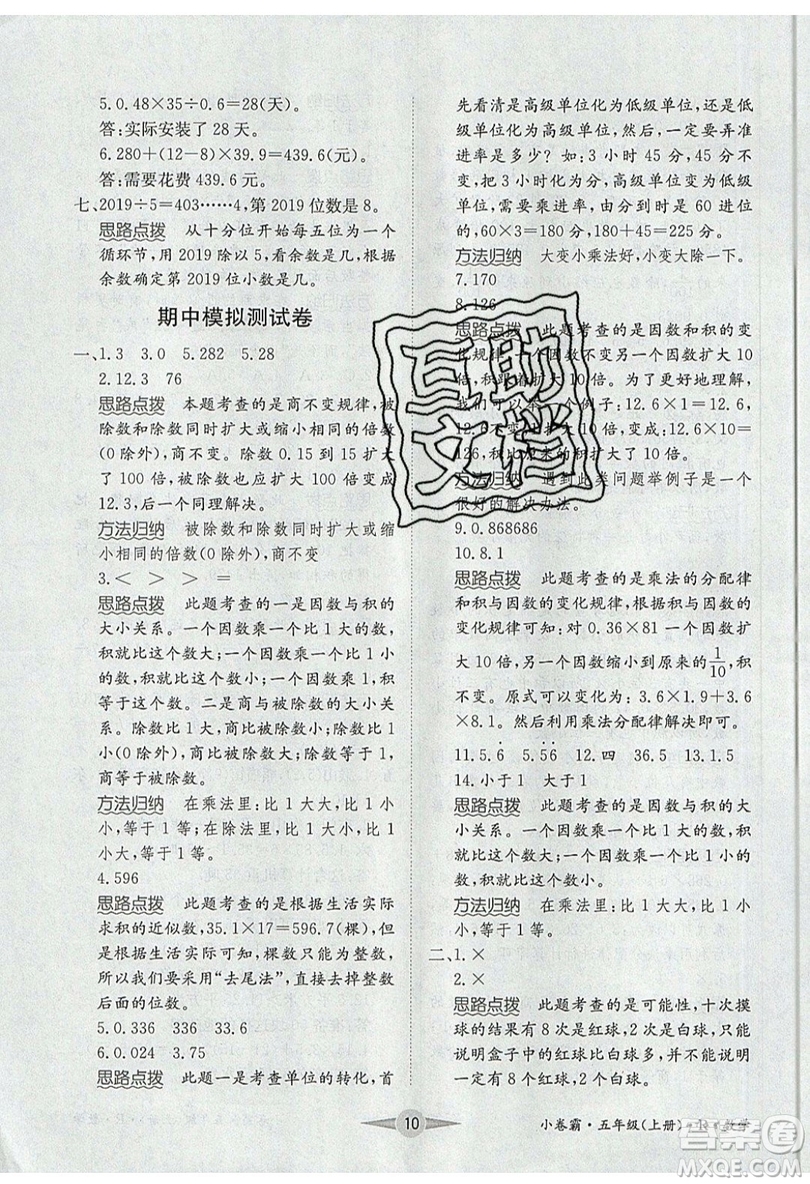 江西高校出版社2019金喵教育小卷霸五年級上冊數(shù)學參考答案