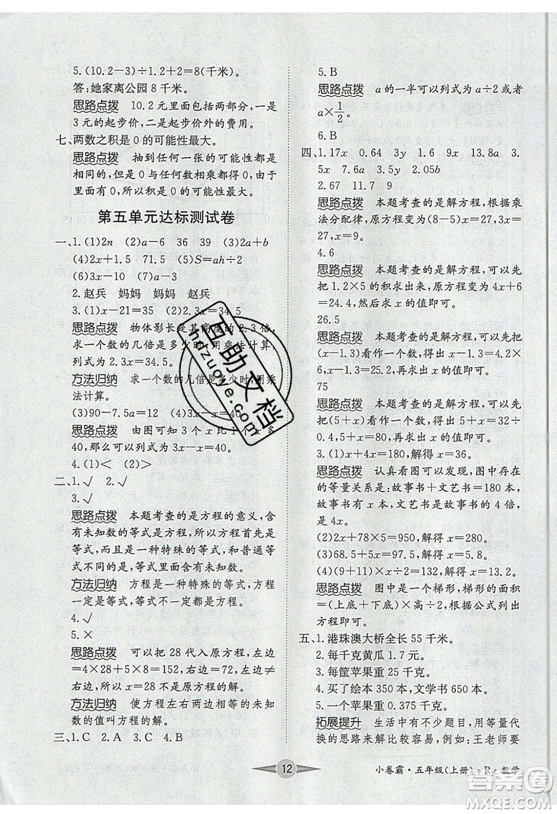 江西高校出版社2019金喵教育小卷霸五年級上冊數(shù)學參考答案