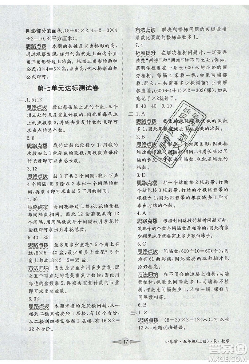 江西高校出版社2019金喵教育小卷霸五年級上冊數(shù)學參考答案