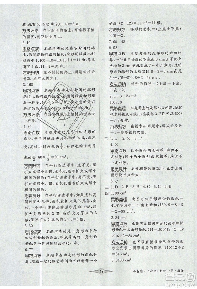 江西高校出版社2019金喵教育小卷霸五年級上冊數(shù)學參考答案