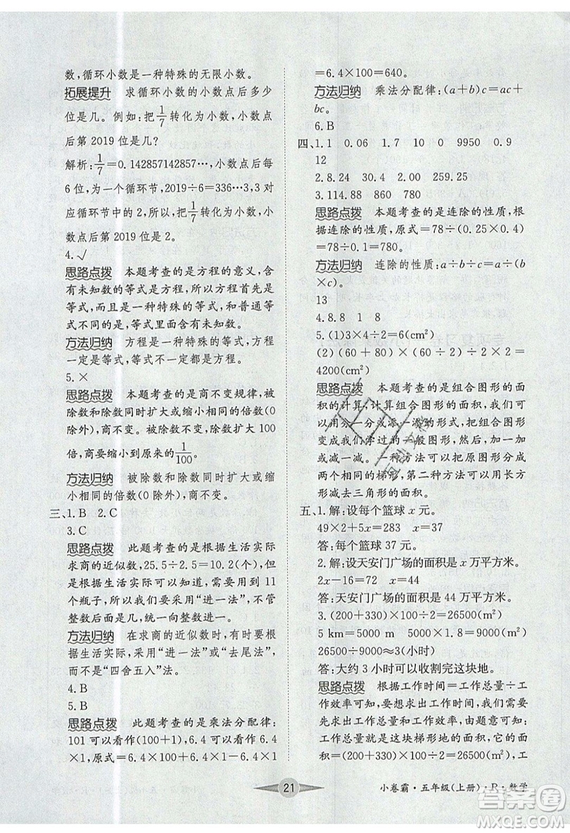 江西高校出版社2019金喵教育小卷霸五年級上冊數(shù)學參考答案