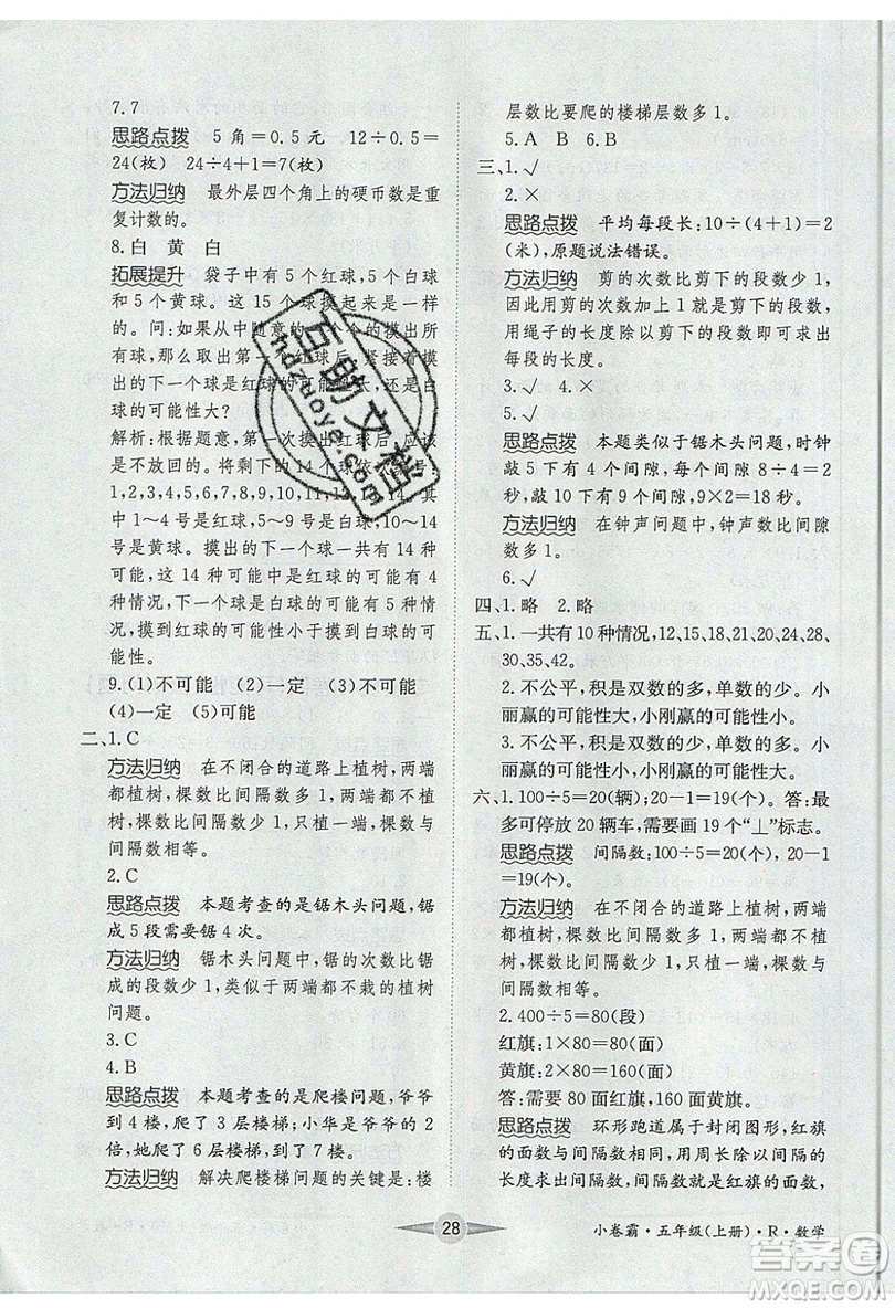 江西高校出版社2019金喵教育小卷霸五年級上冊數(shù)學參考答案