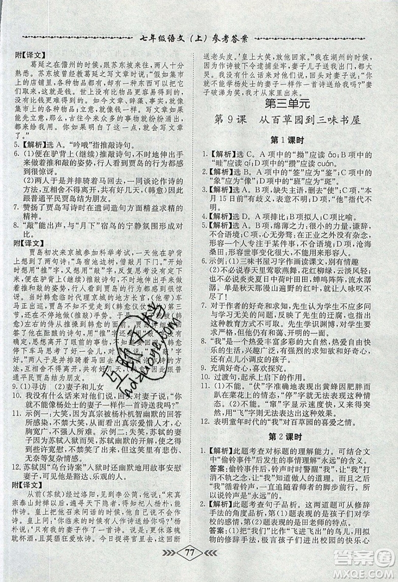 學(xué)霸刷題王8分鐘小考卷小考必刷題七年級語文上冊RJ人教版參考答案