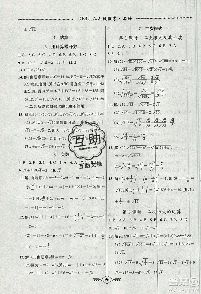 學(xué)霸刷題王8分鐘小考卷小考必刷題八年級數(shù)學(xué)上冊BS北師大版參考答案