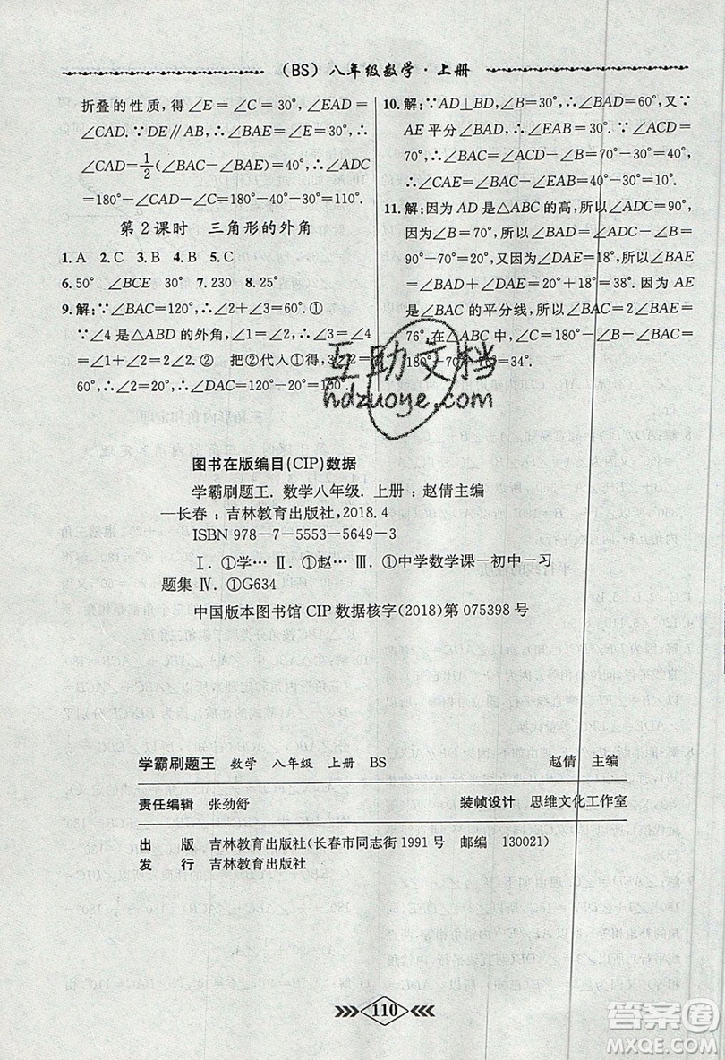 學(xué)霸刷題王8分鐘小考卷小考必刷題八年級數(shù)學(xué)上冊BS北師大版參考答案