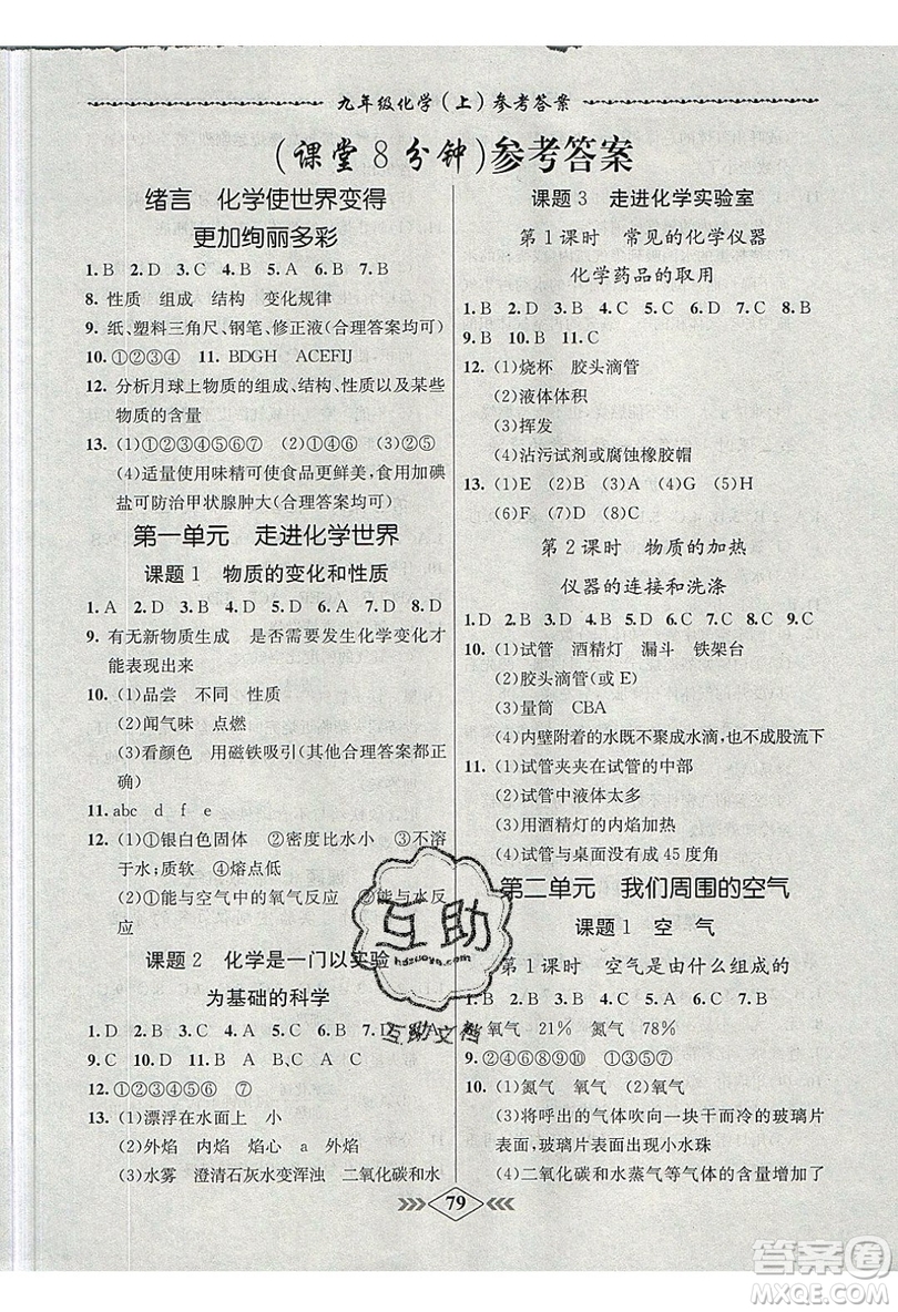 2019學(xué)霸刷題王8分鐘小考卷小考必刷題九年級化學(xué)上冊RJ人教版參考答案