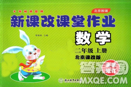 2019年新課改課堂作業(yè)數(shù)學二年級上冊北京課改版參考答案