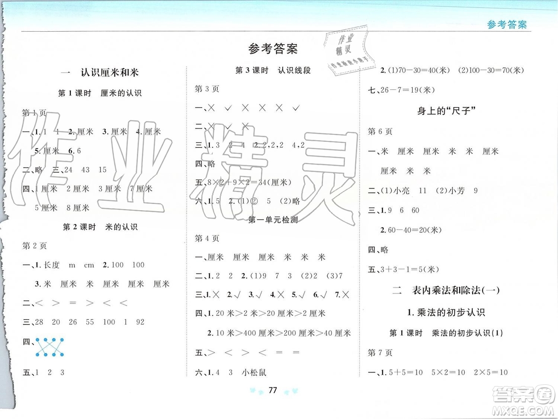 2019年新課改課堂作業(yè)數(shù)學二年級上冊北京課改版參考答案